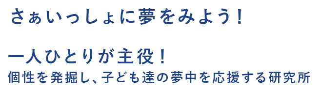 さぁいっしょに夢をみよう！ 一人ひとりが主役！ 個性を発掘し、子ども達の夢中を応援するスタジオ